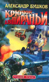 Книга Бушков А. Крючок для Пираньи, 11-5540, Баград.рф